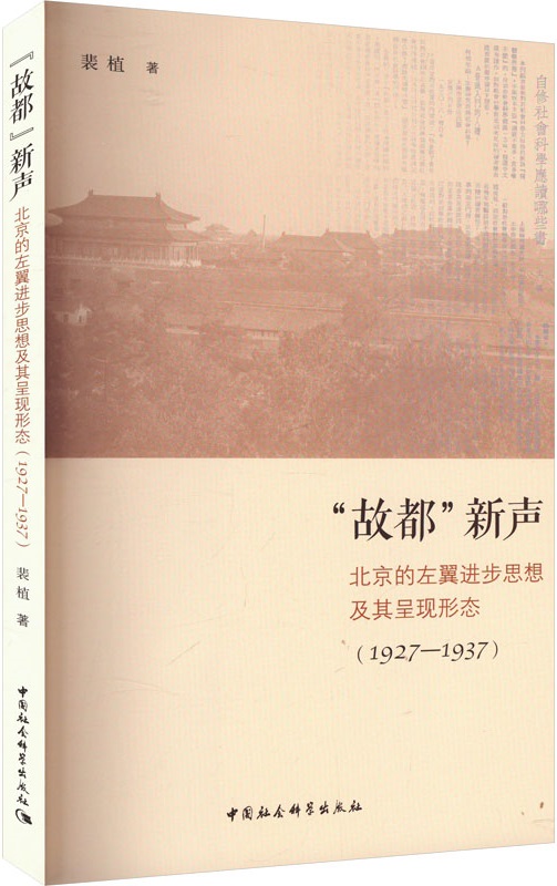 《“故都”新声：北京的左翼进步思想及其呈现形态（1927-1937）》封面图片