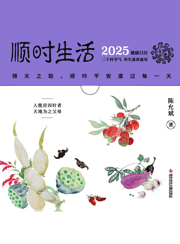 《顺时生活：2025健康日历》封面图片