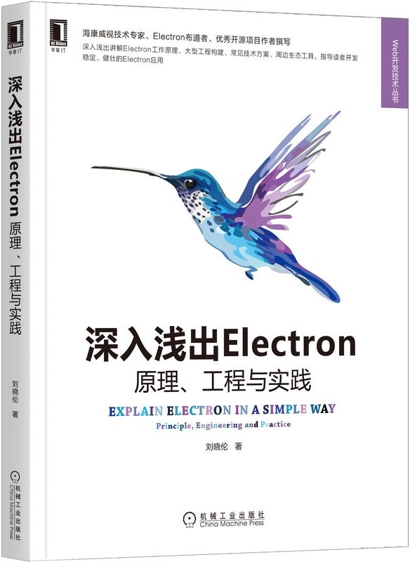 《深入浅出Electron：原理、工程与实践》封面图片