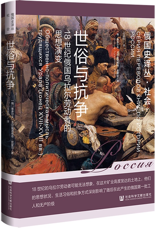 《世俗与抗争：18世纪俄国乌拉尔劳动者的思想演变》（俄国史译丛）鲁多尔夫·戈尔曼诺维奇·皮霍亚【文字版_PDF电子书_雅书】