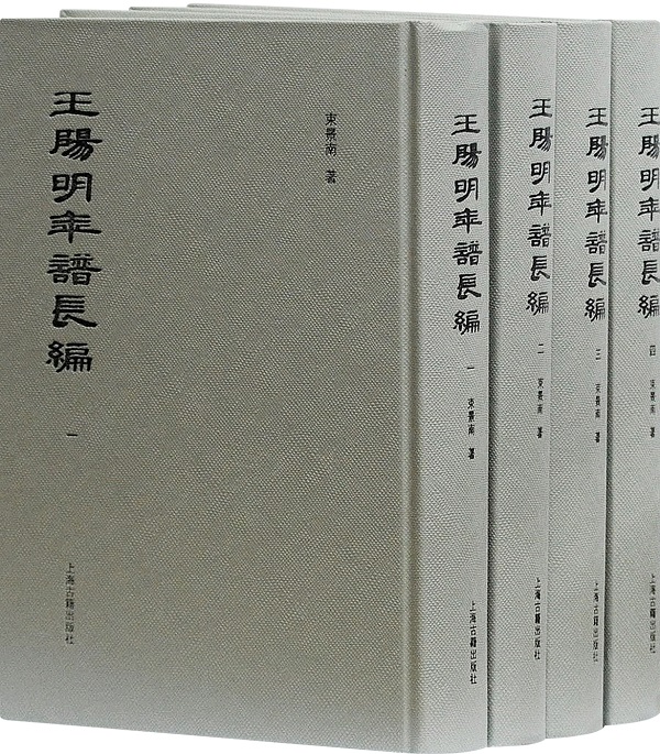 《王陽明年譜長編（全四冊）》封面图片