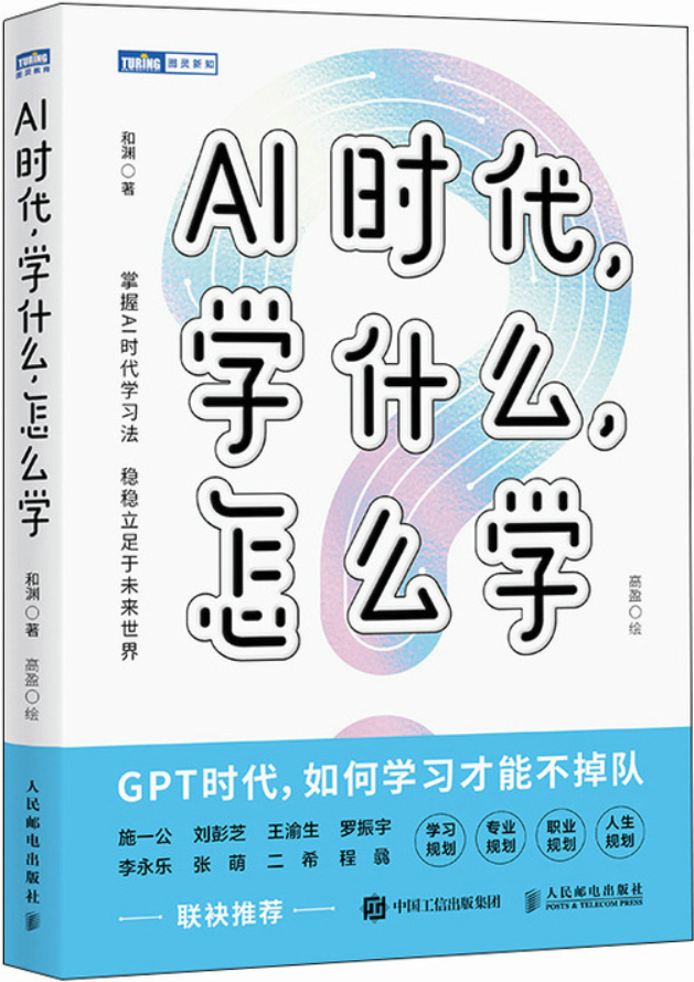 《AI时代，学什么，怎么学》和渊【文字版_PDF电子书_雅书】