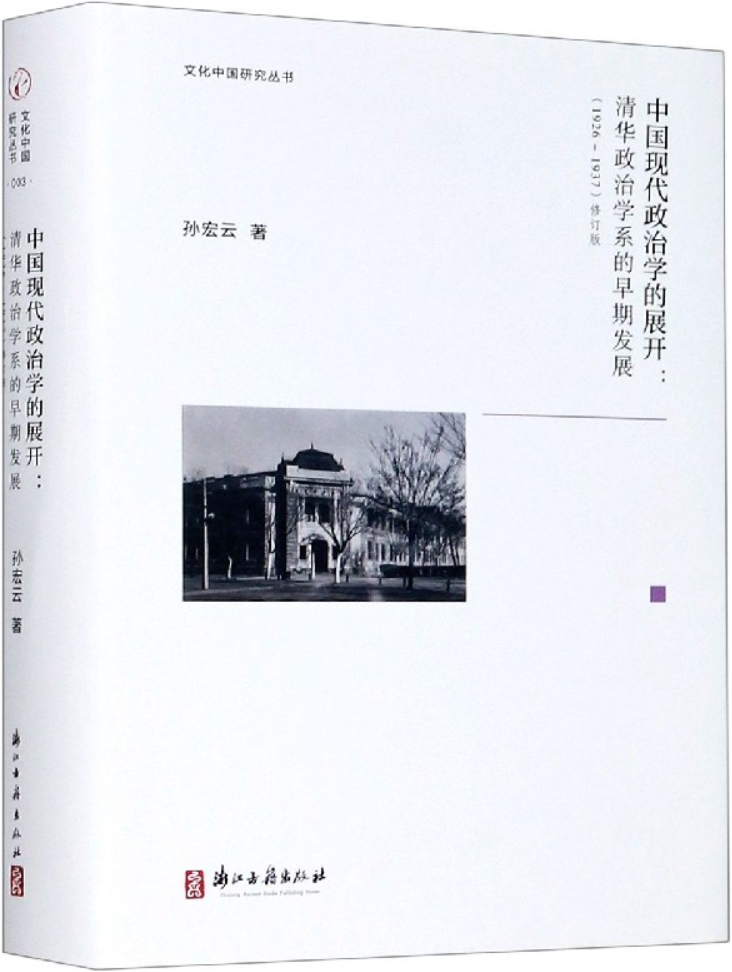 《中国现代政治学的展开：清华政治学系的早期发展（1926-1937）》孙宏云【文字版_PDF电子书_雅书】