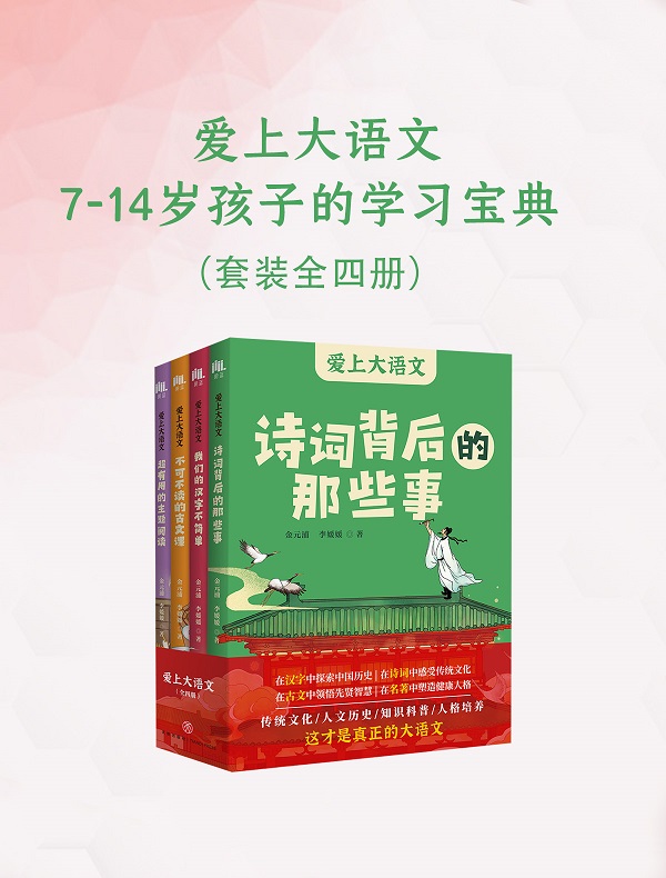 《爱上大语文：7-14岁孩子的学习宝典（全四册）》金元浦【文字版_PDF电子书_雅书】