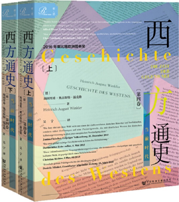 《西方通史（第四卷）：当前时代（全二册）》海因里希·奥古斯特·温克勒【文字版_PDF电子书_雅书】