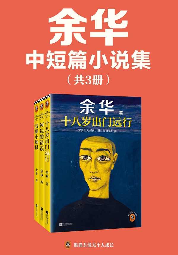 《余华中短篇小说集（共三册）》封面图片