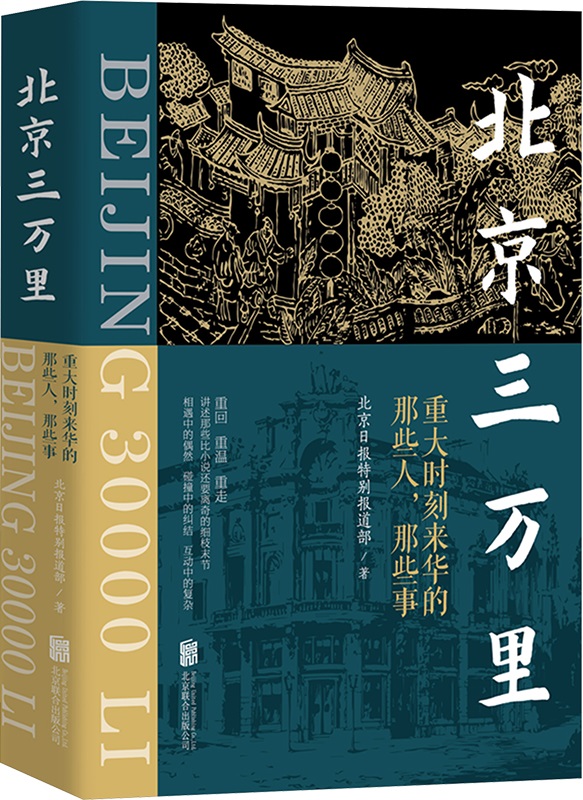 《北京三万里：重大时刻来华的那些人，那些事》北京日报特别报道部【扫描版_PDF电子书_下载】