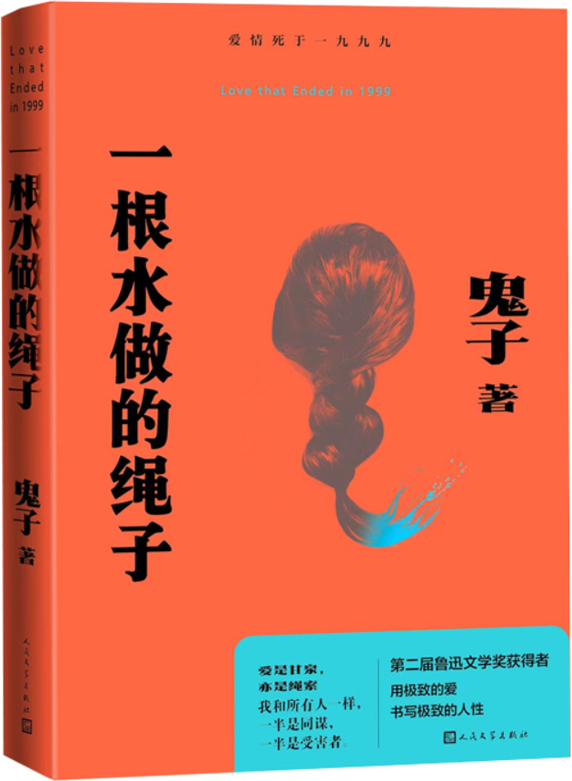 《一根水做的绳子》（第二届鲁迅文学奖获得者 鬼子爱情小说著作）鬼子【文字版_PDF电子书_雅书】