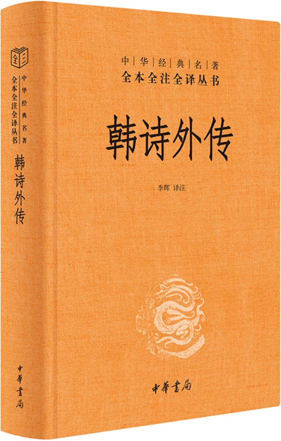 《韩诗外传》（中华经典名著全本全注全译丛书）李辉【文字版_PDF电子书_雅书】