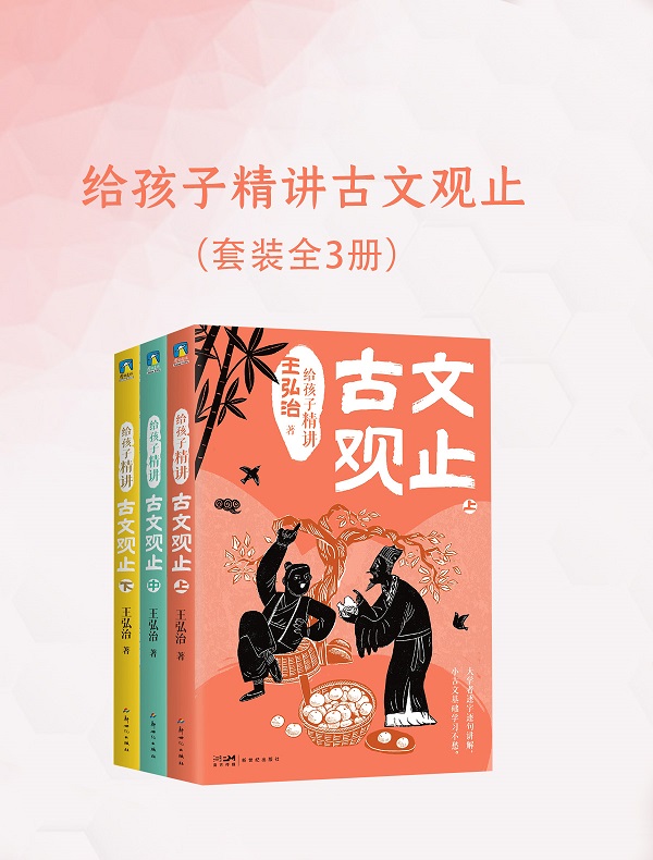 《给孩子精讲古文观止（全三册）》封面图片