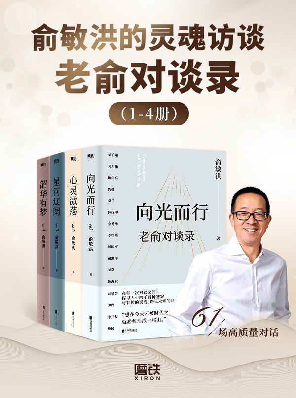 《俞敏洪的灵魂访谈：老俞对谈录（1-4册）》俞敏洪【文字版_PDF电子书_雅书】