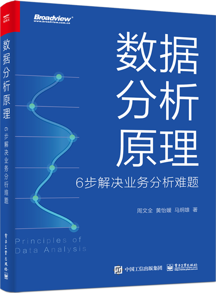 《数据分析原理：6步解决业务分析难题》周文全【文字版_PDF电子书_雅书】