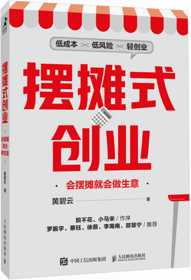 《摆摊式创业：会摆摊就会做生意》封面图片