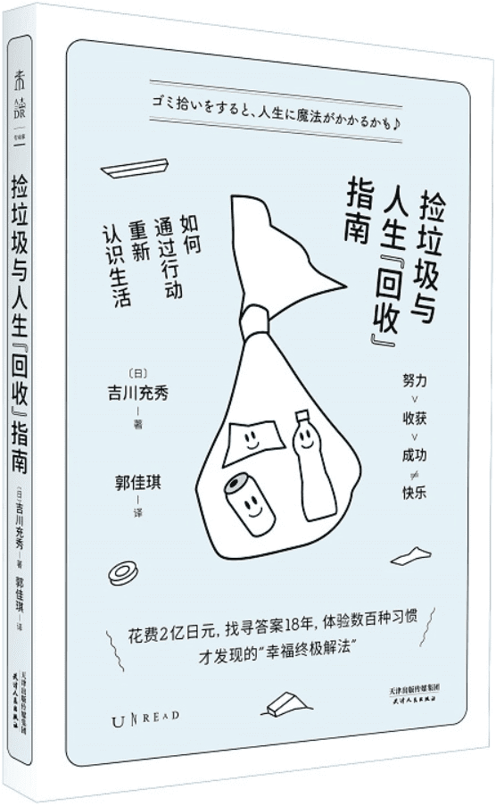 《捡垃圾与人生“回收”指南：如何通过行动重新认识生活》封面图片