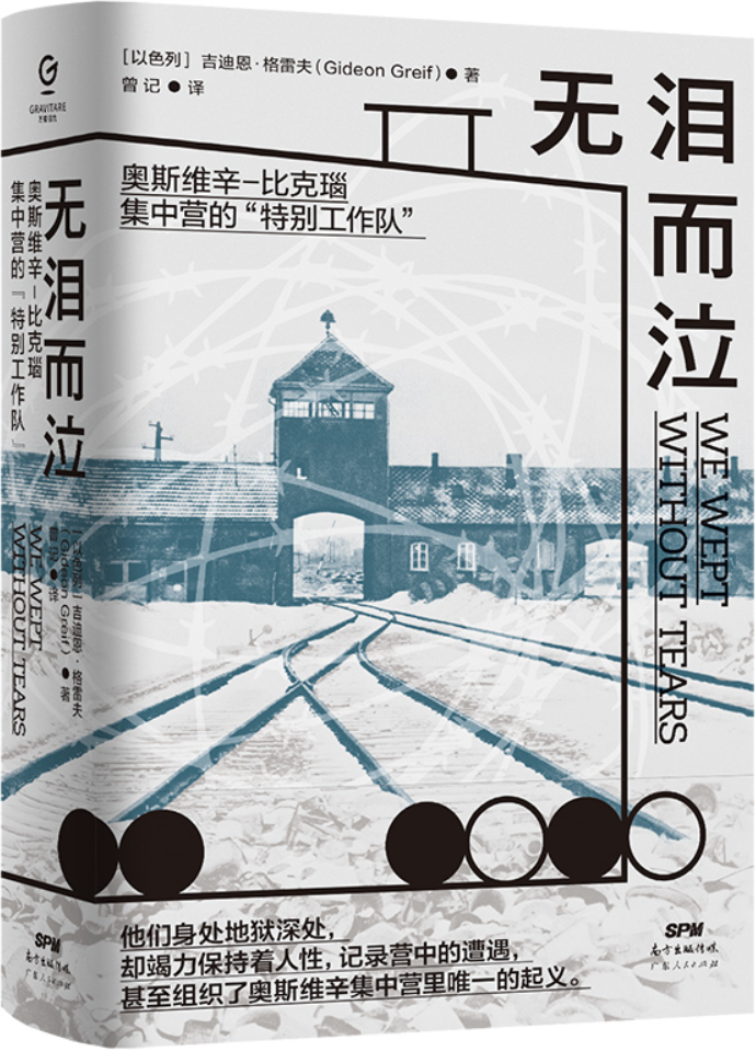 《无泪而泣：奥斯维辛-比克瑙集中营的“特别工作队”》封面图片