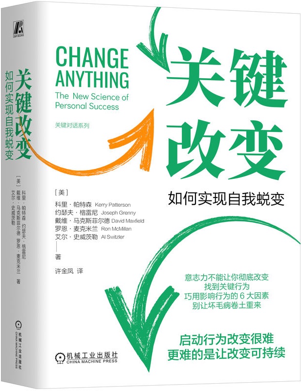 《关键改变：如何实现自我蜕变》（关键对话系列）科里·帕特森【文字版_PDF电子书_雅书】