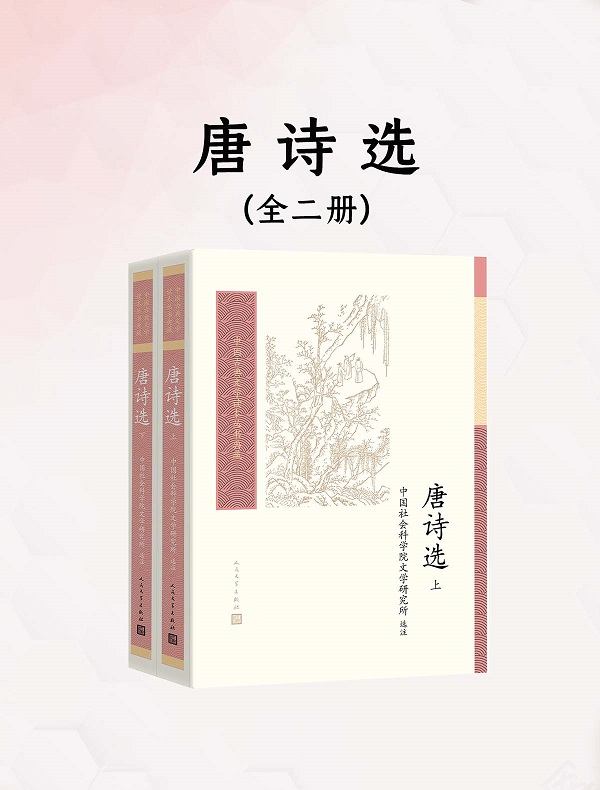 《唐诗选（全二册）》中国社会科学院文学研究所【文字版_PDF电子书_雅书】