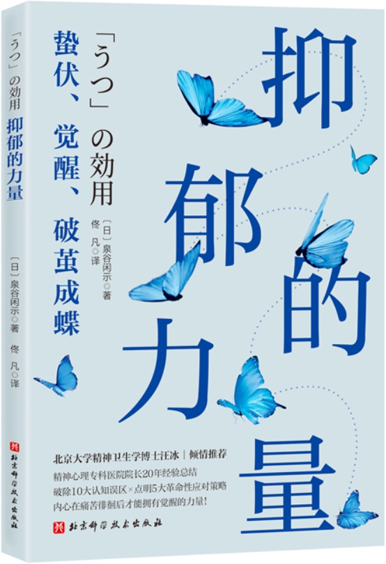 《抑郁的力量：蛰伏、觉醒、破茧成蝶》封面图片