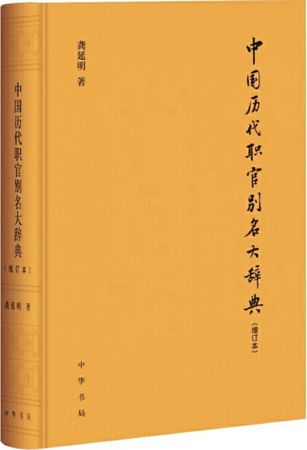 《中国历代职官别名大辞典（增订本）》龚延明【文字版_PDF电子书_雅书】