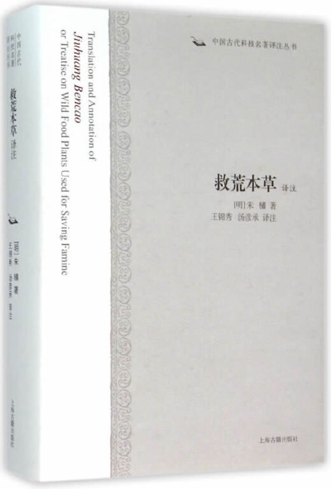 《救荒本草译注》（中国古代科技名著译注丛书）[明] 朱橚【文字版_PDF电子书_雅书】