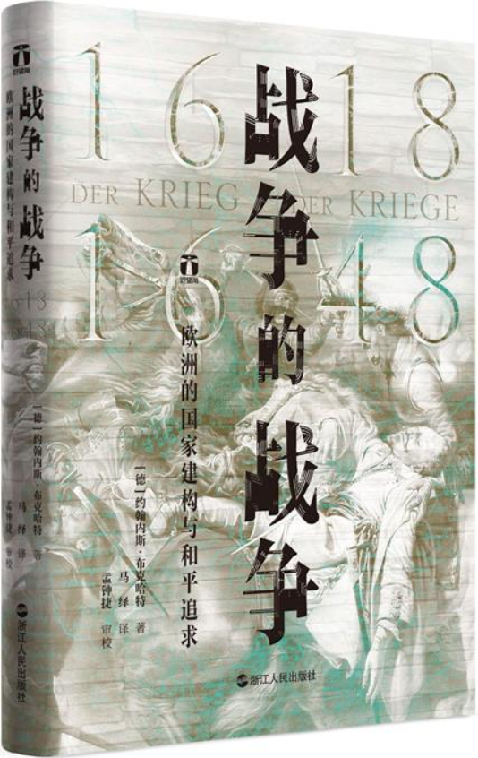 《战争的战争（1618—1648）：欧洲的国家建构与和平追求（好望角书系）》封面图片