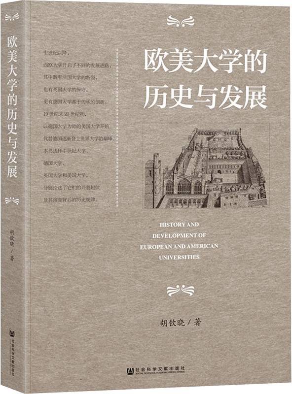 《欧美大学的历史与发展》胡钦晓【文字版_PDF电子书_雅书】