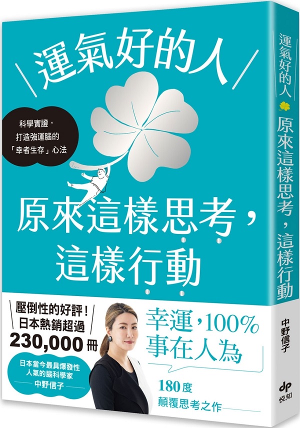 《运气好的人，原来这样思考，这样行动》（简体）中野信子【文字版_PDF电子书_雅书】