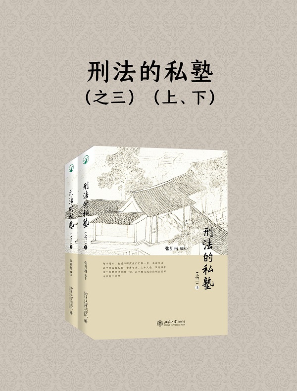 《刑法的私塾（之三·上、下）》封面图片