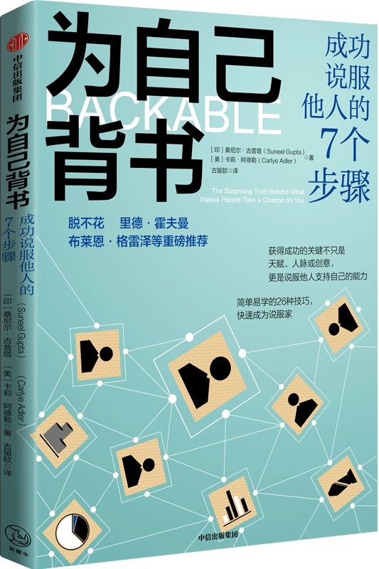 《为自己背书：成功说服他人的7个步骤》桑尼尔·古普塔【文字版_PDF电子书_雅书】