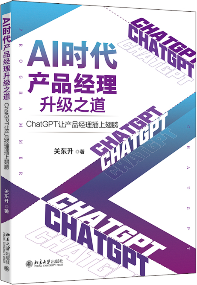 《AI时代产品经理升级之道：ChatGPT让产品经理插上翅膀》关东升【文字版_PDF电子书_雅书】