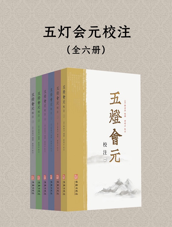 《五灯会元校注（全六册）》封面图片