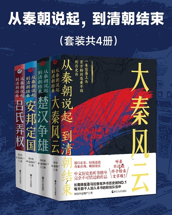 《从秦朝说起，到清朝结束（共四册）》历史不是僵尸【文字版_PDF电子书_雅书】