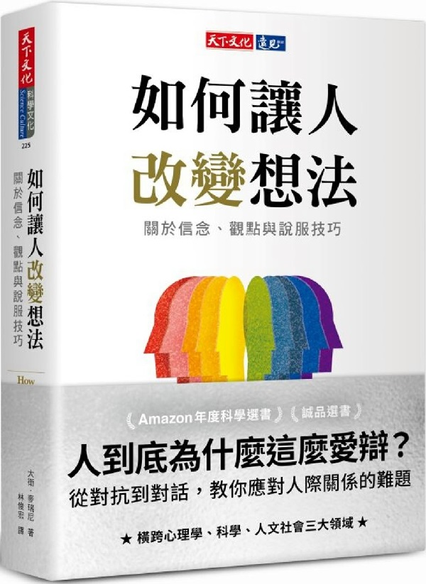 《如何让人改变想法：关于信念、观点与说服技巧》封面图片