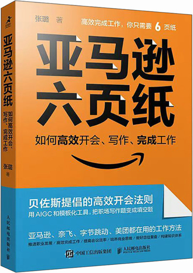 《亚马逊六页纸：如何高效开会、写作、完成工作》张璐【文字版_PDF电子书_雅书】