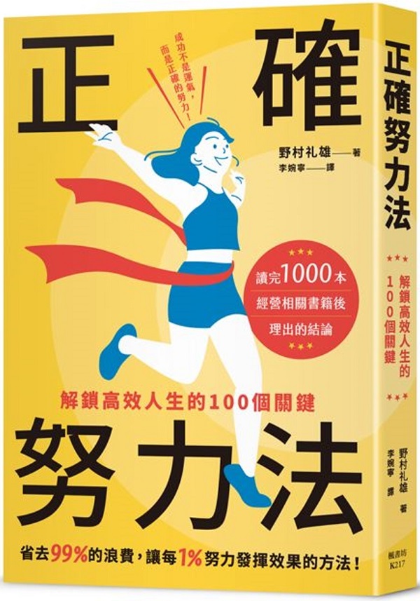 《正确努力法：解锁高效人生的100个关键》（简体）野村礼雄【文字版_PDF电子书_雅书】