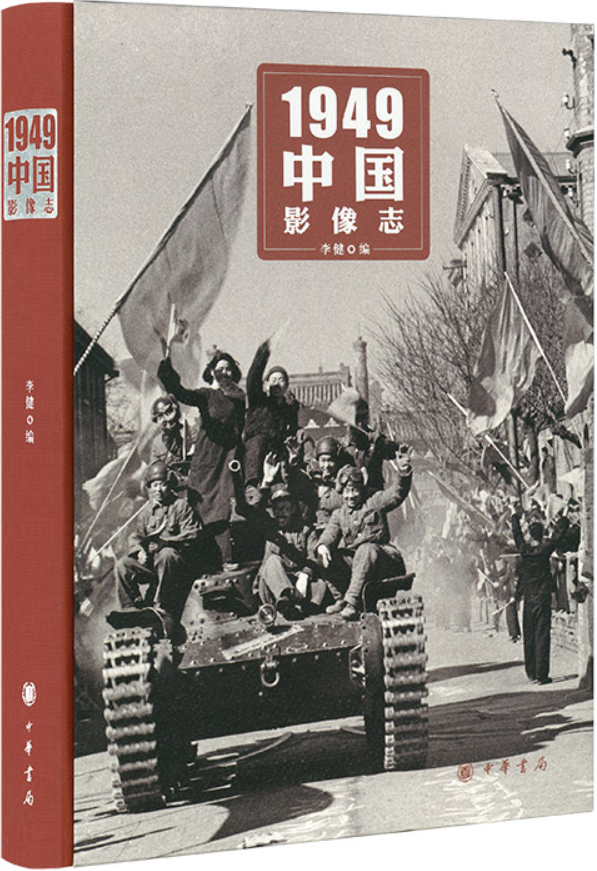 《1949中国影像志》李健【文字版_PDF电子书_雅书】