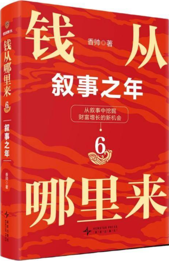 《钱从哪里来6：叙事之年》封面图片