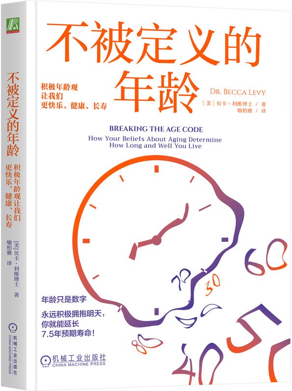 《不被定义的年龄：积极年龄观让我们更快乐、健康、长寿》封面图片