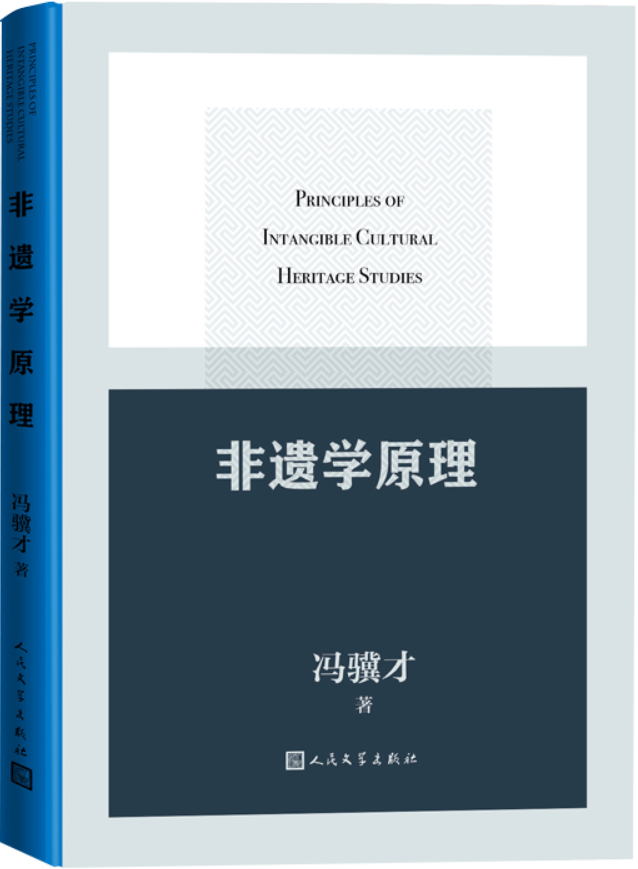 《非遗学原理》冯骥才【文字版_PDF电子书_雅书】