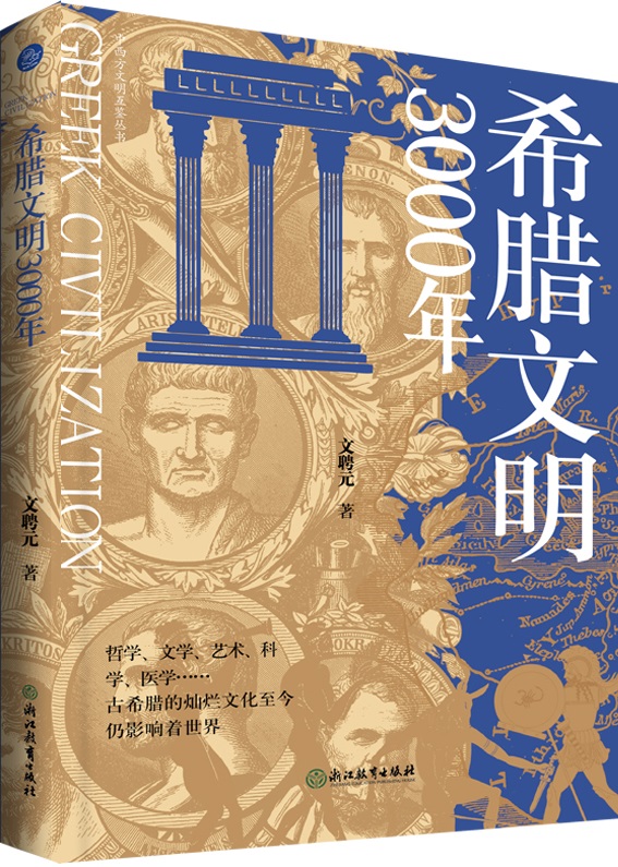 《希腊文明3000年》文聘元【文字版_PDF电子书_雅书】