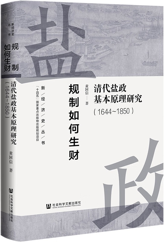 《规制如何生财：清代盐政基本原理研究（1644～1850·新经济史丛书）》黄国信【文字版_PDF电子书_雅书】