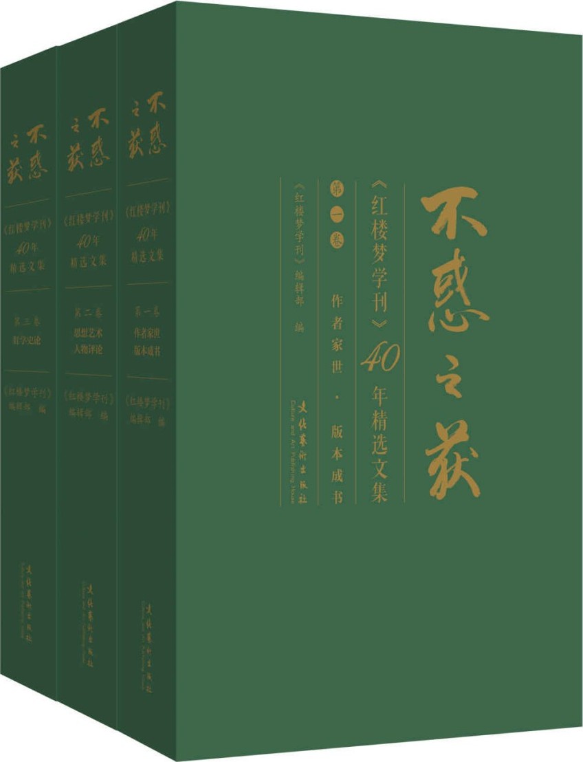 《不惑之获》《红楼梦学刊》编辑部【文字版_PDF电子书_雅书】