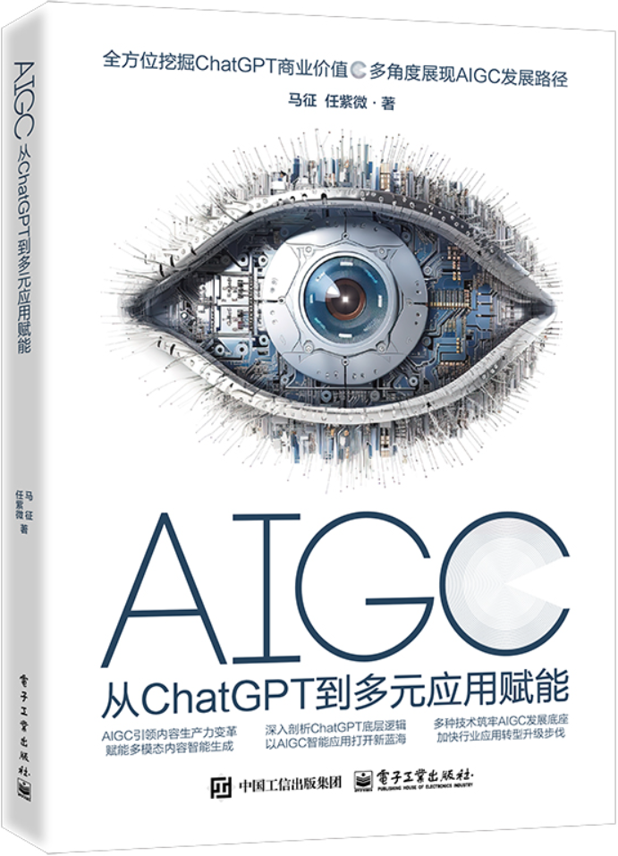 《AIGC：从ChatGPT到多元应用赋能》马征【文字版_PDF电子书_雅书】