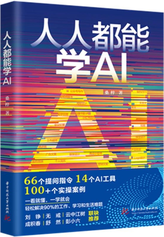 《人人都能学AI》桑梓【文字版_PDF电子书_雅书】