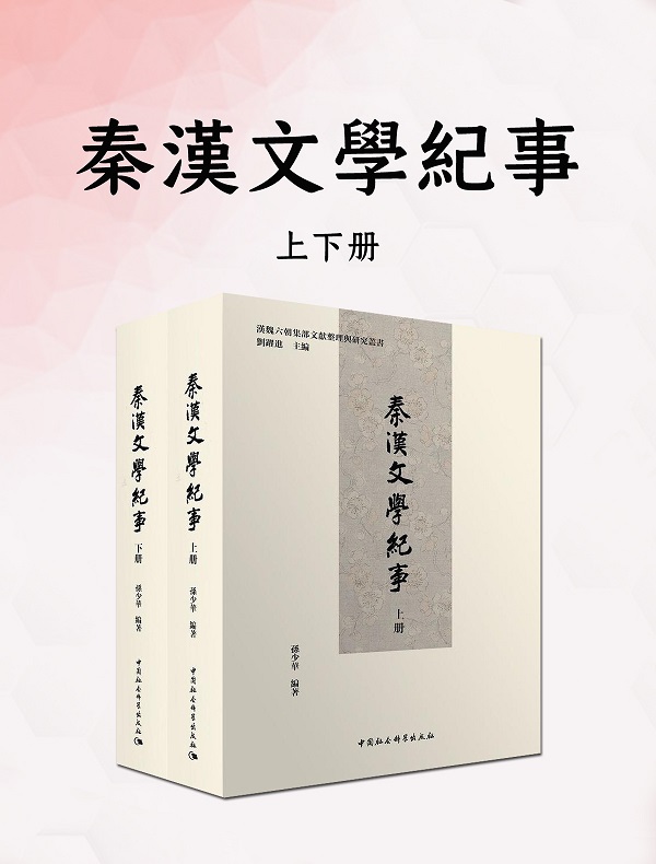 《秦汉文学纪事（上下册）》封面图片