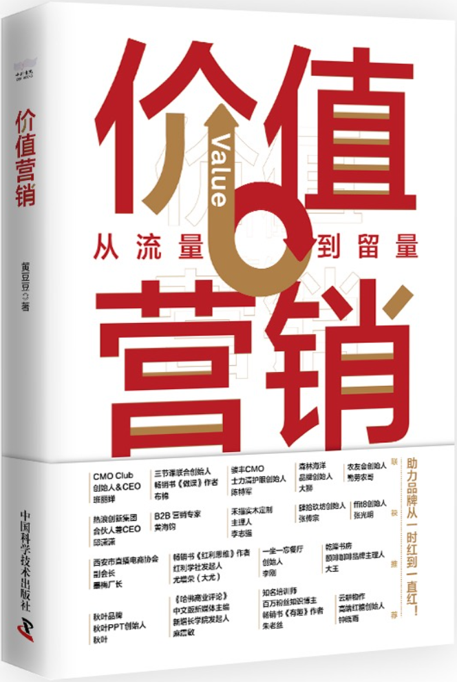 《价值营销：从流量到留量》封面图片