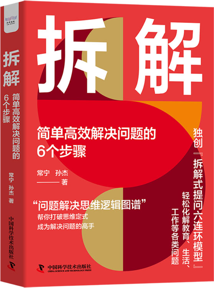 《拆解：简单高效解决问题的6个步骤》封面图片