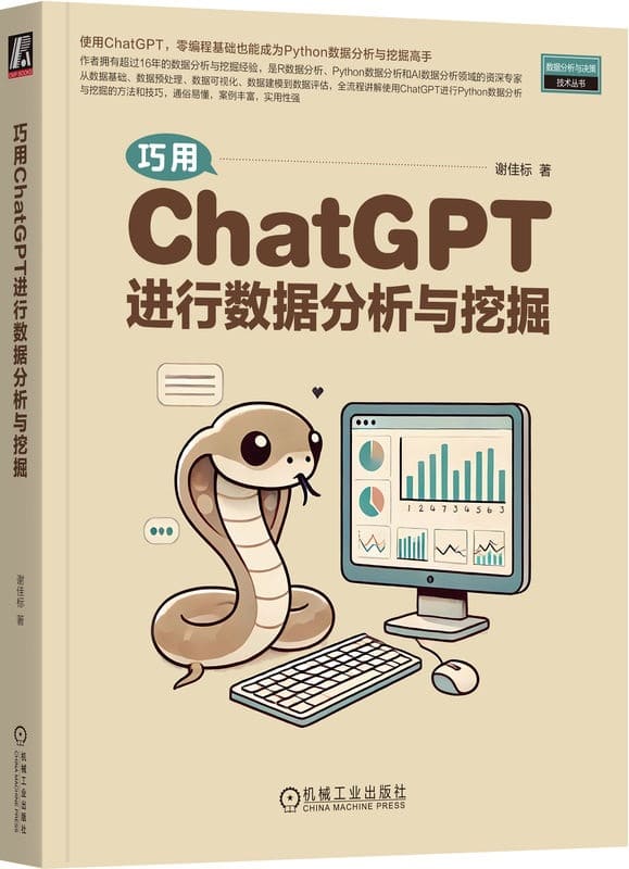 《巧用ChatGPT进行数据分析与挖掘》封面图片