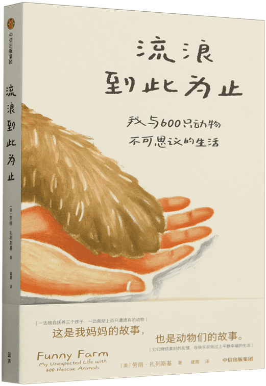 《流浪到此为止：我与600只动物不可思议的生活》封面图片