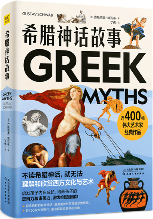 《希腊神话故事》封面图片